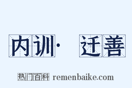 内训·迁善是什么意思的图片